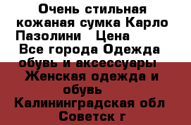 Очень стильная кожаная сумка Карло Пазолини › Цена ­ 600 - Все города Одежда, обувь и аксессуары » Женская одежда и обувь   . Калининградская обл.,Советск г.